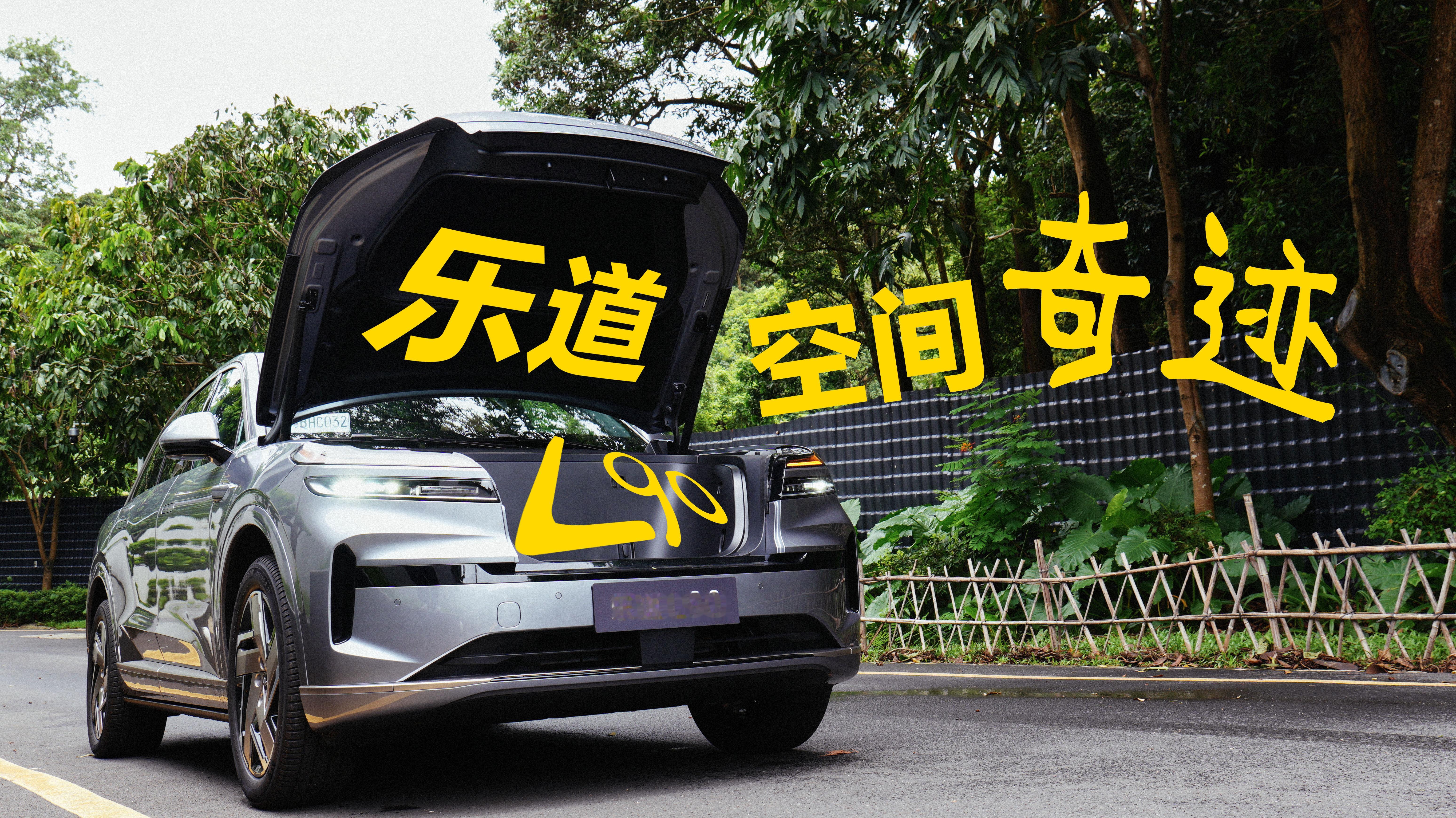乐道L90的视频封面先发一下[doge] ​​​