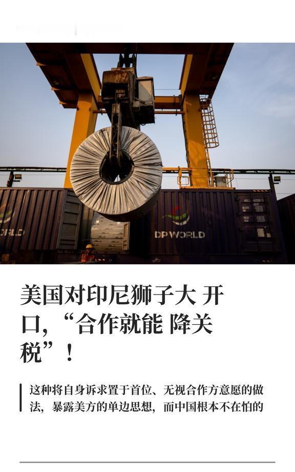 美国对印尼狮子大开口，“合作就能降关税
外贸 热点 贸易 商业 外贸信息差 外贸