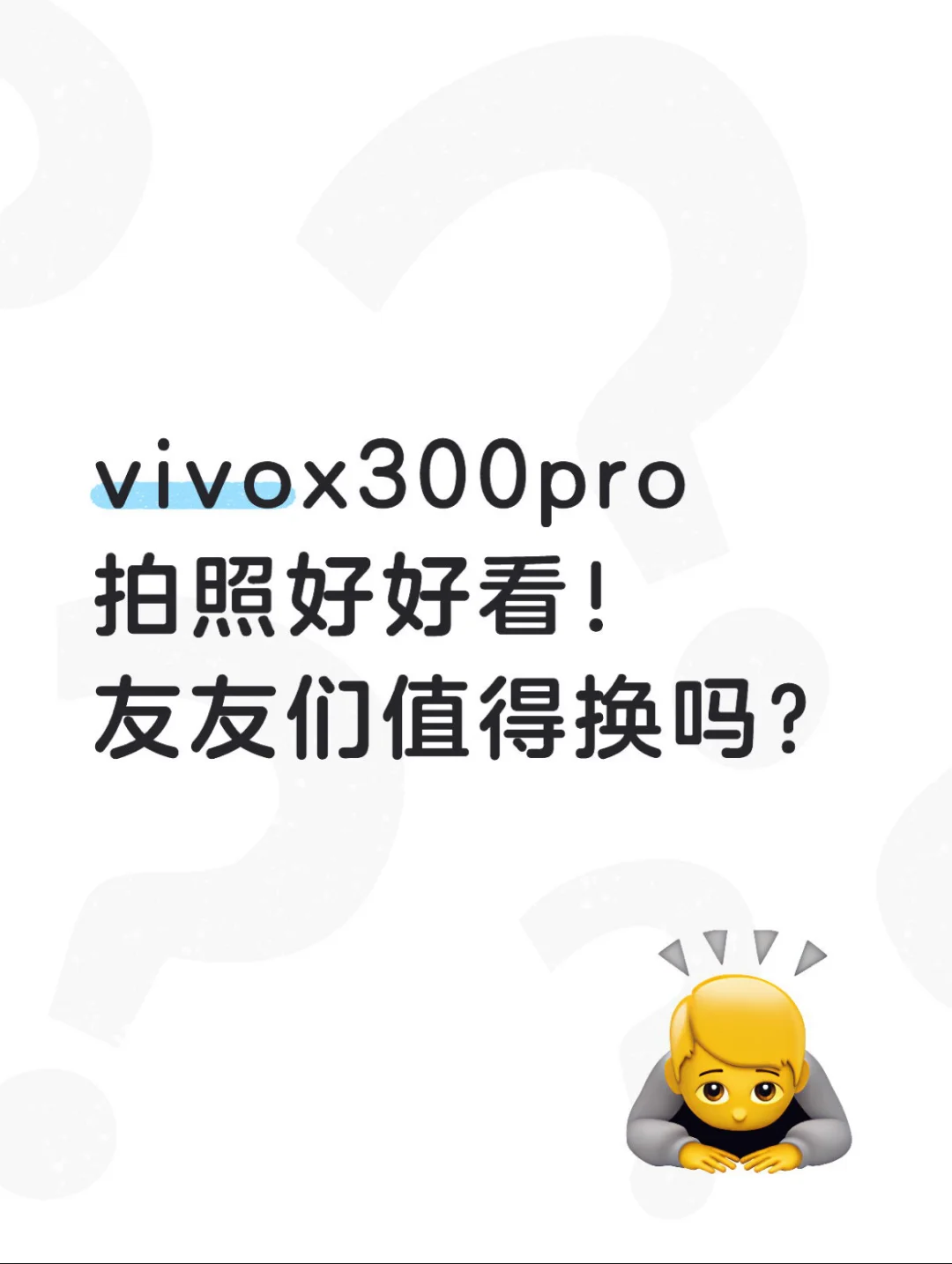 vivoX300pro拍照好好看！友友们值得换吗