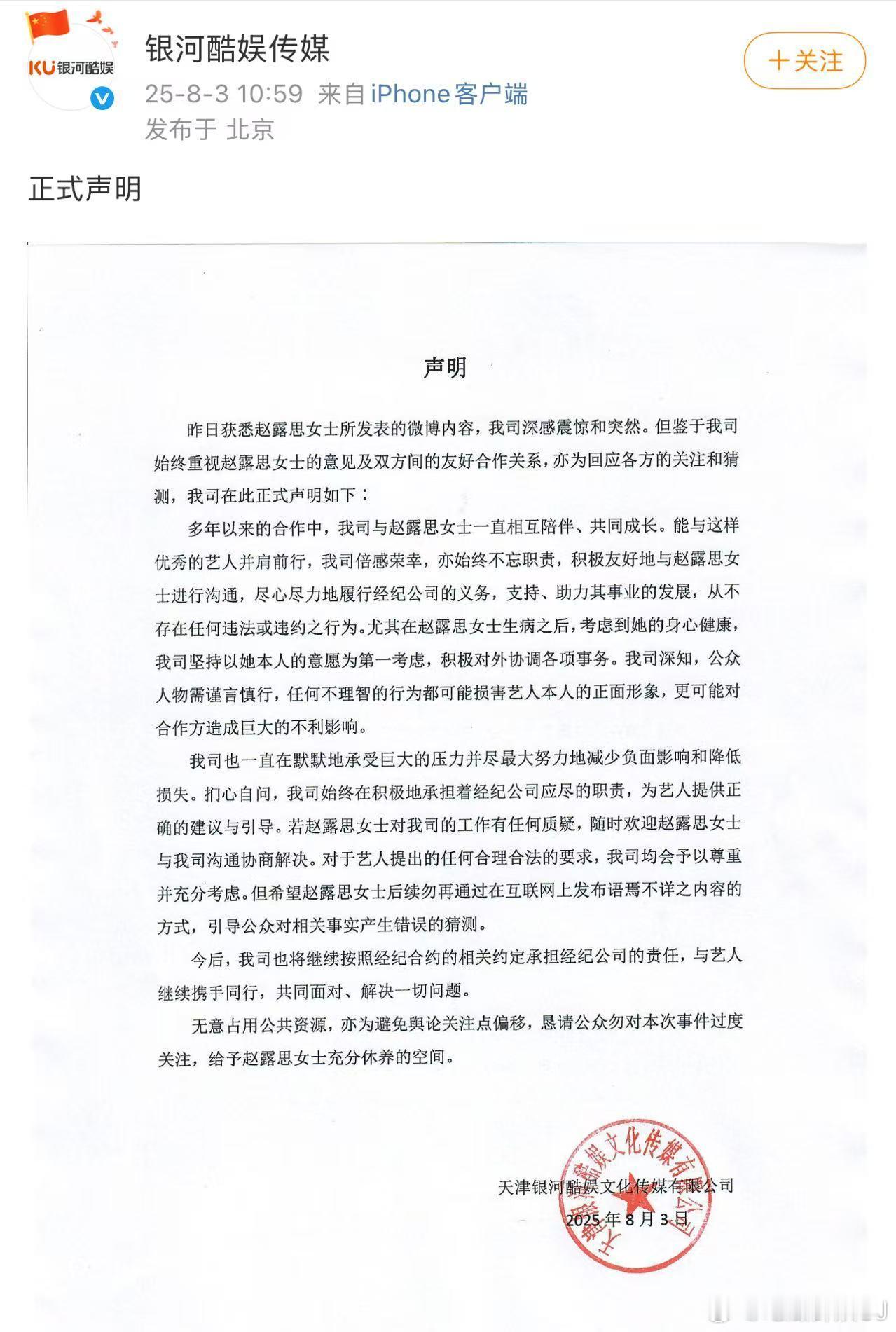 银河酷娱声明表示会继续按照合约约定承担经纪公司的责任，也希望赵露思不要再在互联网