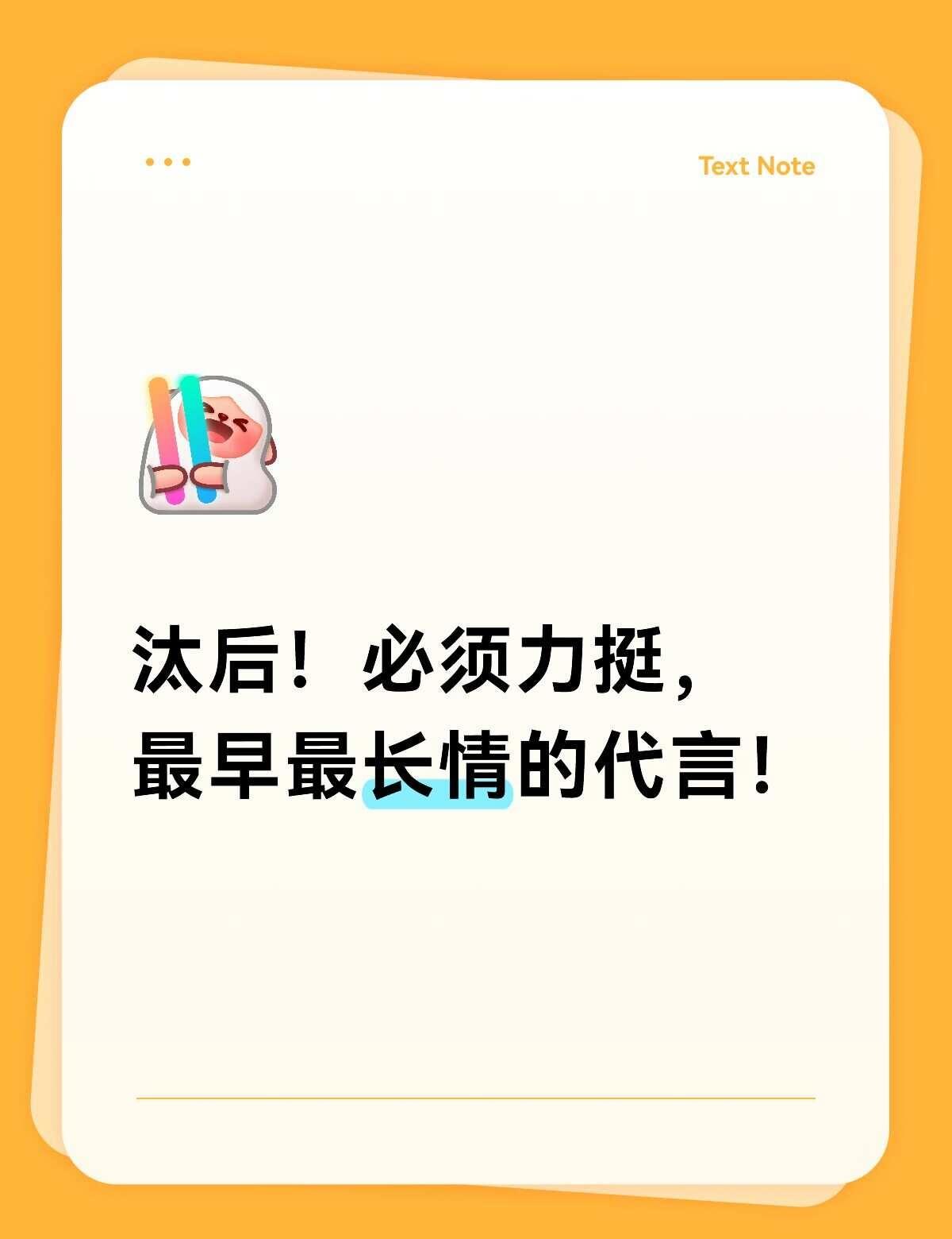 白月光回归，速来支持我们汰后！
汰后我永远记得你在8.3号凌晨00:00没睡陪着