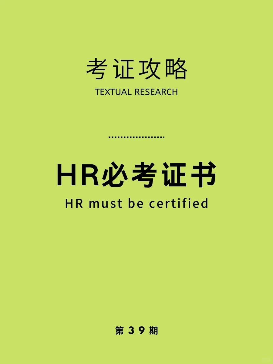 考证攻略|人力资源推荐考的9个证书