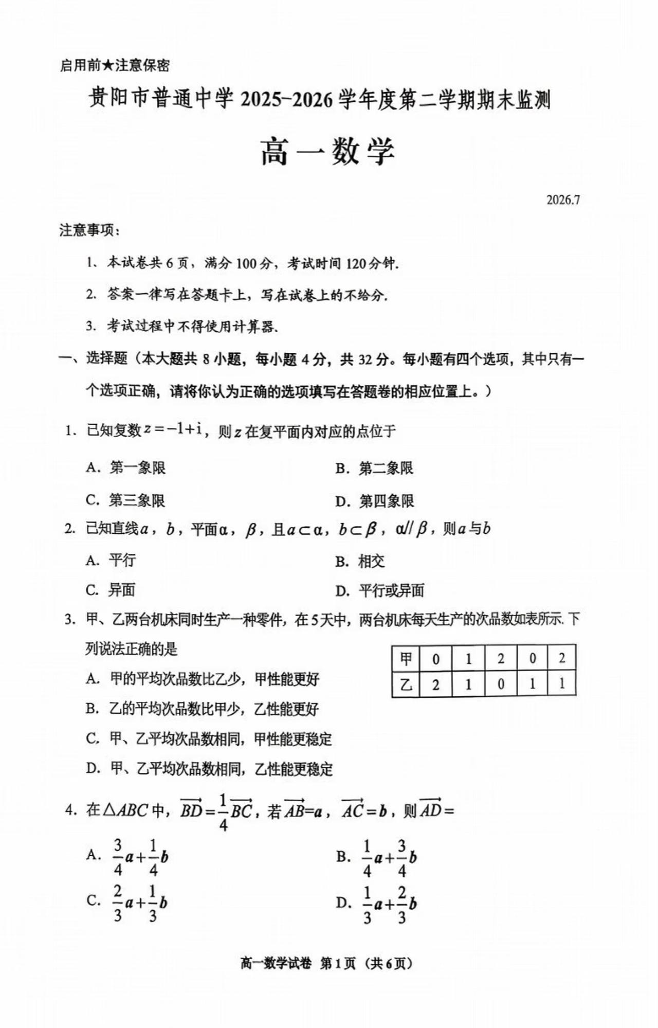 贵州省贵阳市2026年上学期高一7月期末考试数学试题及答案
