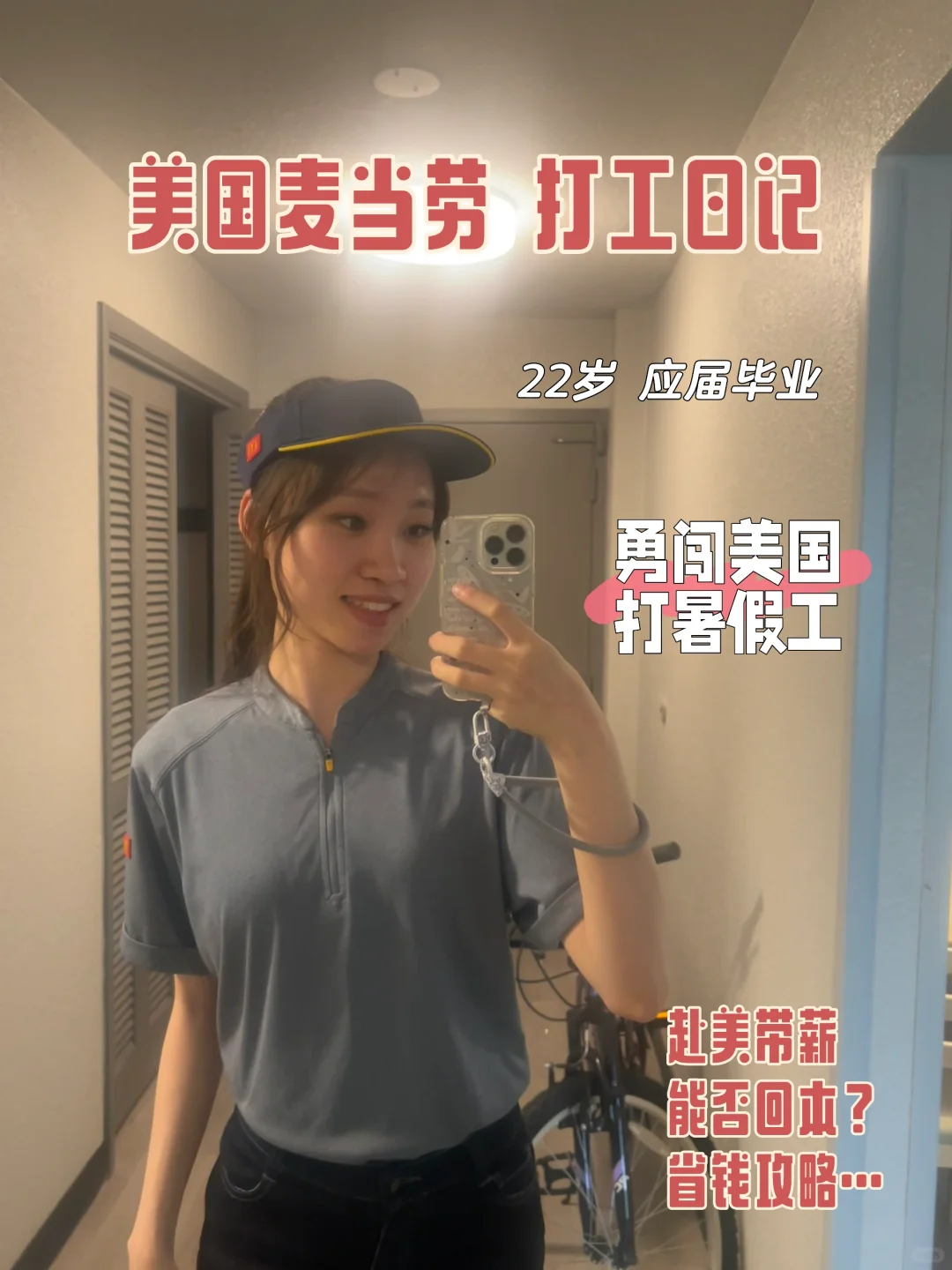 SWT｜美国麦当劳打工三个月赚多少💰