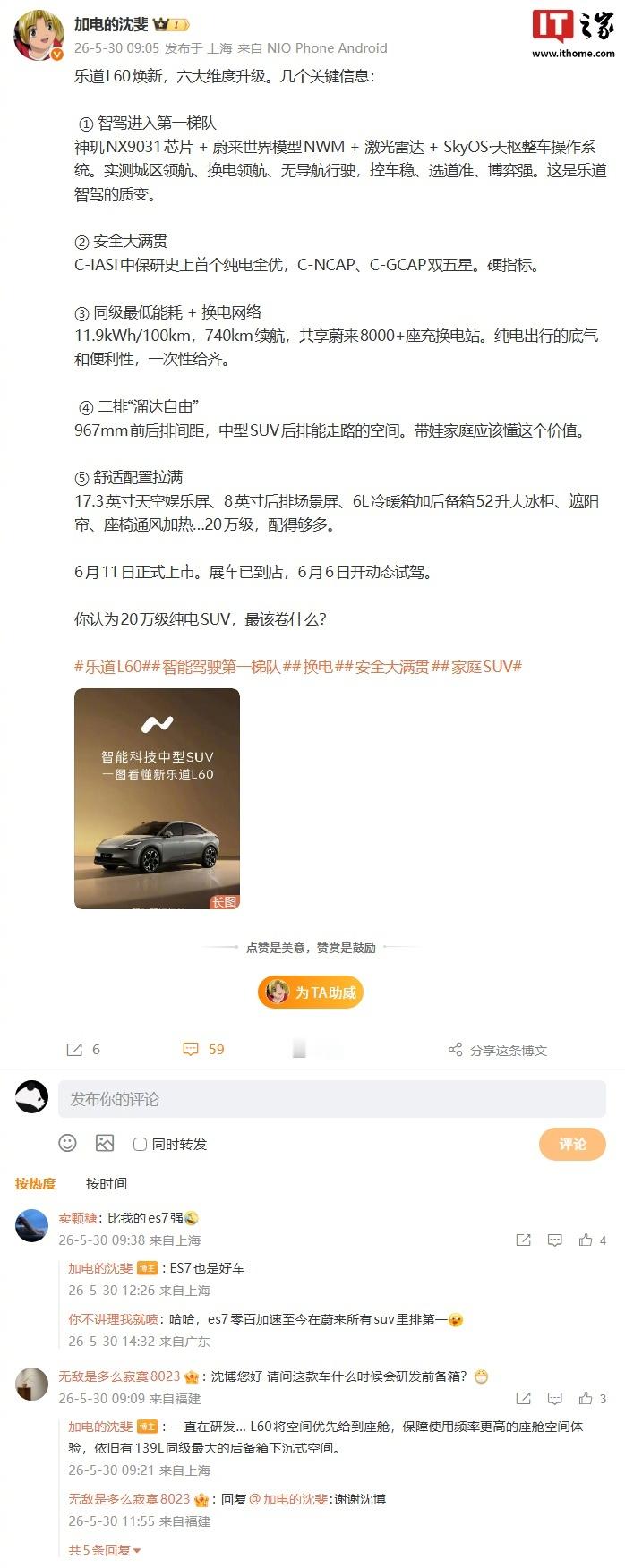 【乐道沈斐总结焕新款 L60 汽车六大维度升级关键信息，称智驾进入第一梯队】在 