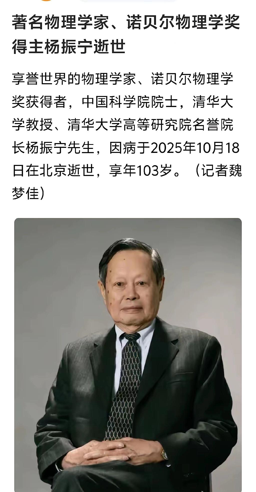 享年103岁的杨振宇杨老，因病逝世！
沉痛悼念杨老！一路走好！杨老为了国家科研做