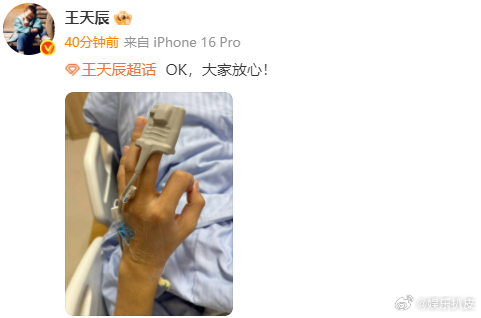 王天辰报平安王天辰咋了啊，祝早日康复啊，一定以身体健康为主呀！！ ​​​