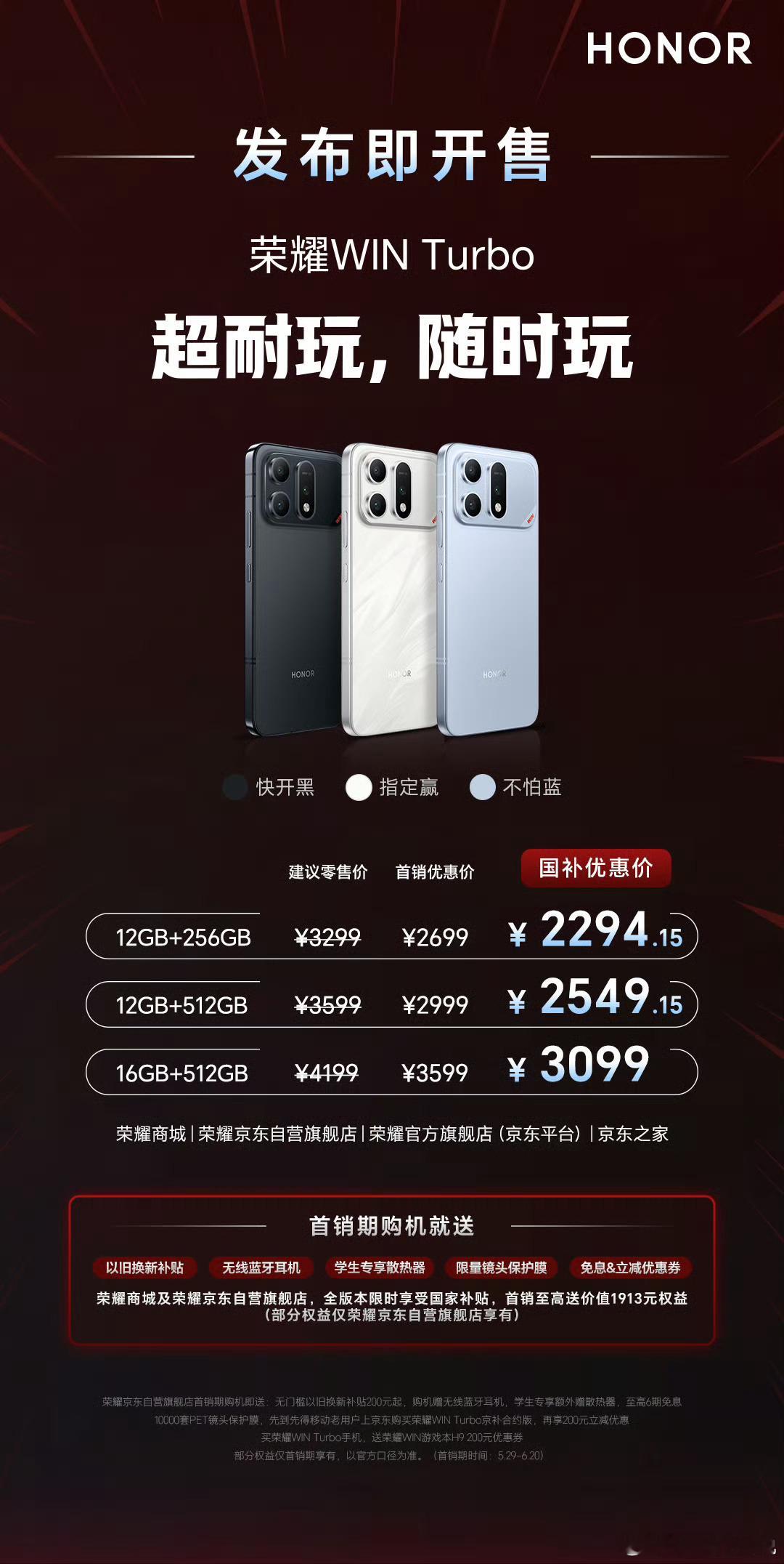 荣耀WINTurbo 耐玩战神，价格公布！国补到手价 2294.15 元起！ 