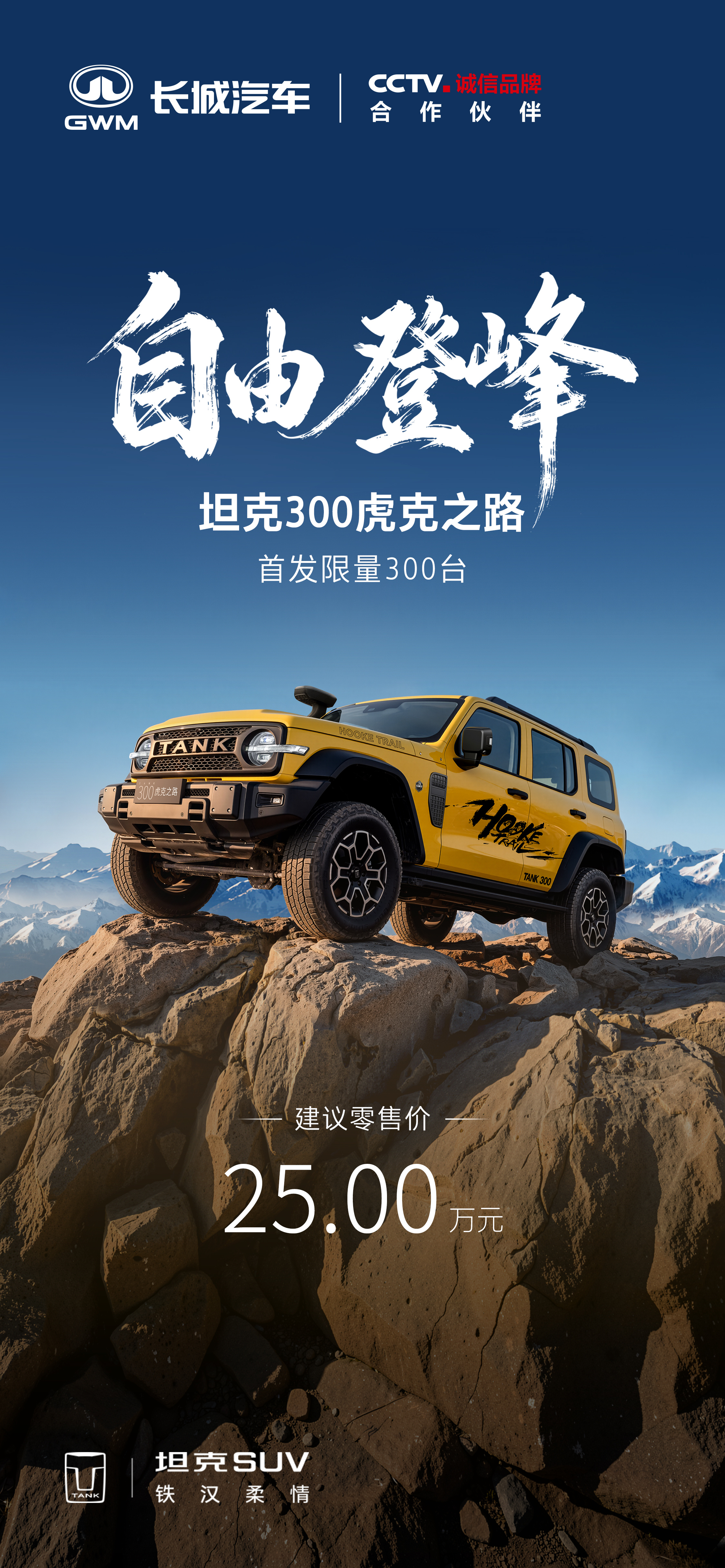坦克300 虎克之路原厂前后硬桥+分时四驱25 万，前期限量 300 台这价格我