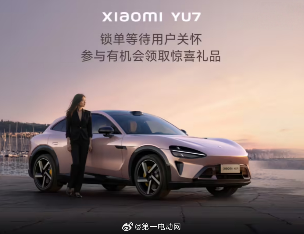 小米汽车针对部分YU7车型的锁单等待超3个月的用户不定期送出小礼品，活动的第一件
