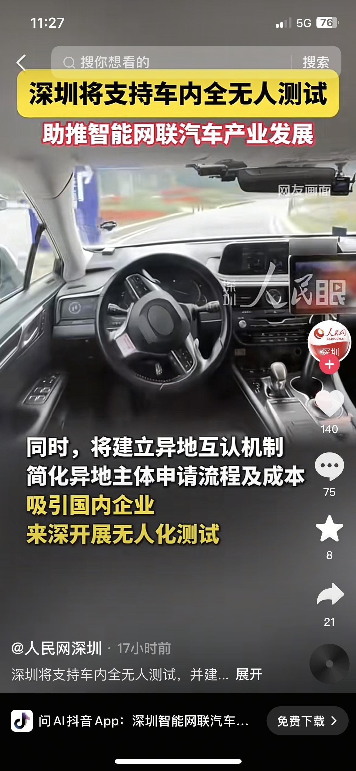 深圳放大招支持车内全无人测试！智能网联汽车板块迎来新政策

家人们，咱们来聊聊深