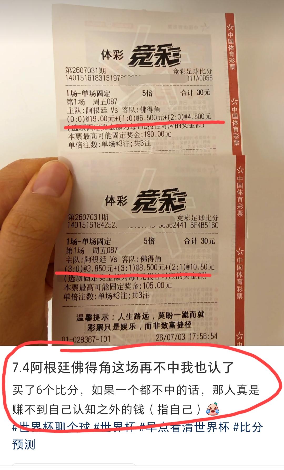 网友发文称:阿根廷vs佛得角这场比赛，我买了6个比分，如果一个都不中的话，那人真