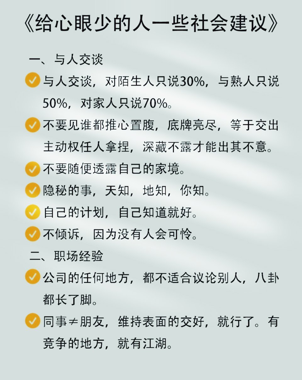 给心眼少的人一些社会建议 