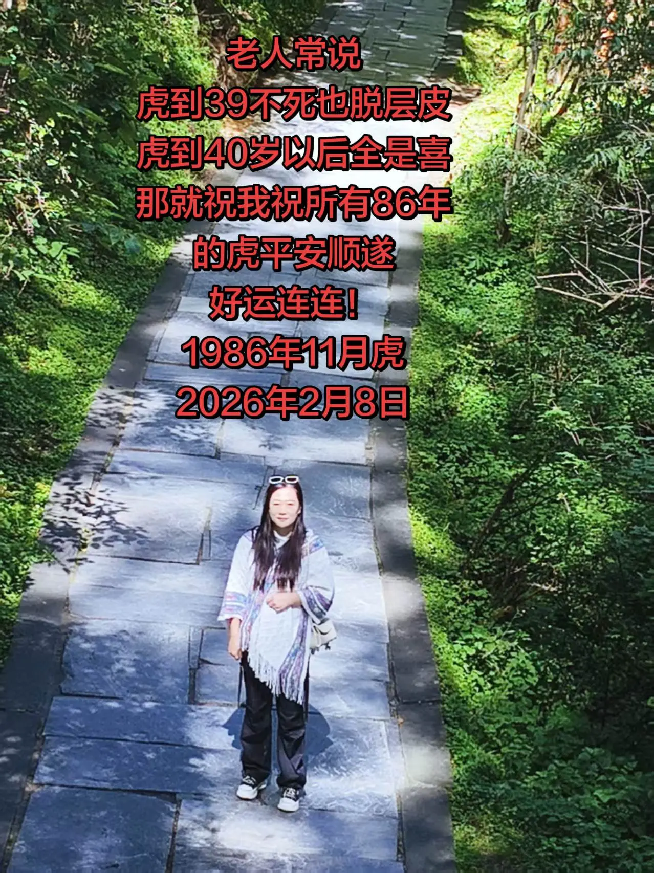 86年的虎，该不该经历的都经历过了，愿40岁以后平安喜乐，好运连连