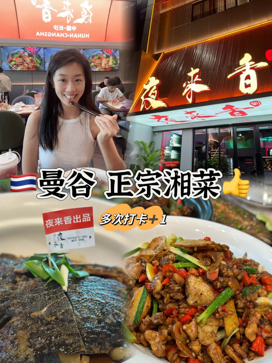 曼谷夜来香｜地道湘菜 我的深夜食堂