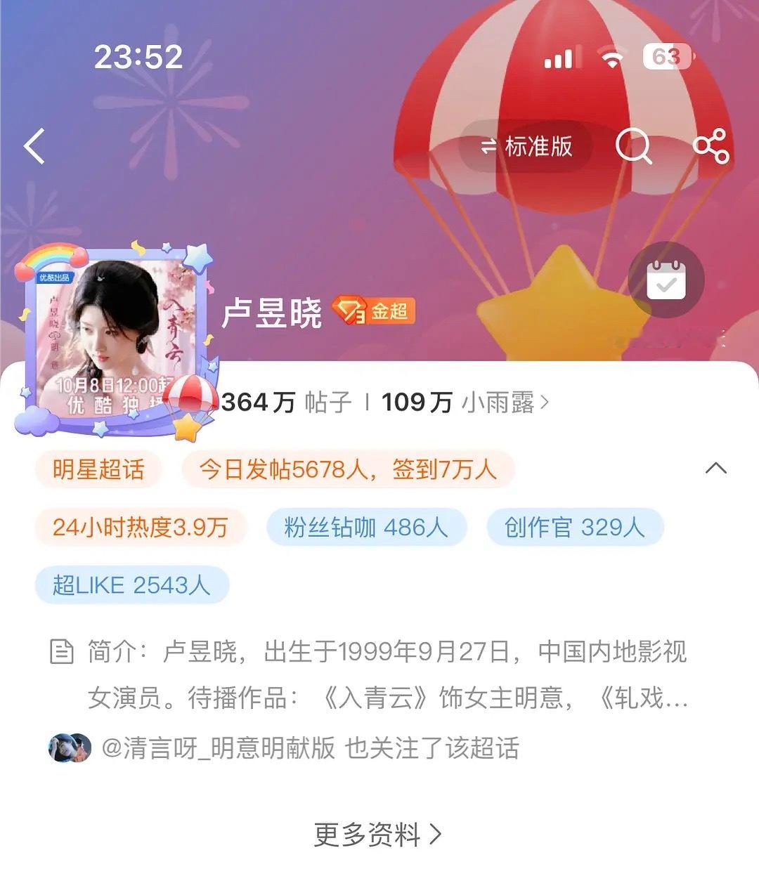 卢昱晓钻超了！入青云有效播剧，签到也突破7w啦 ​​​