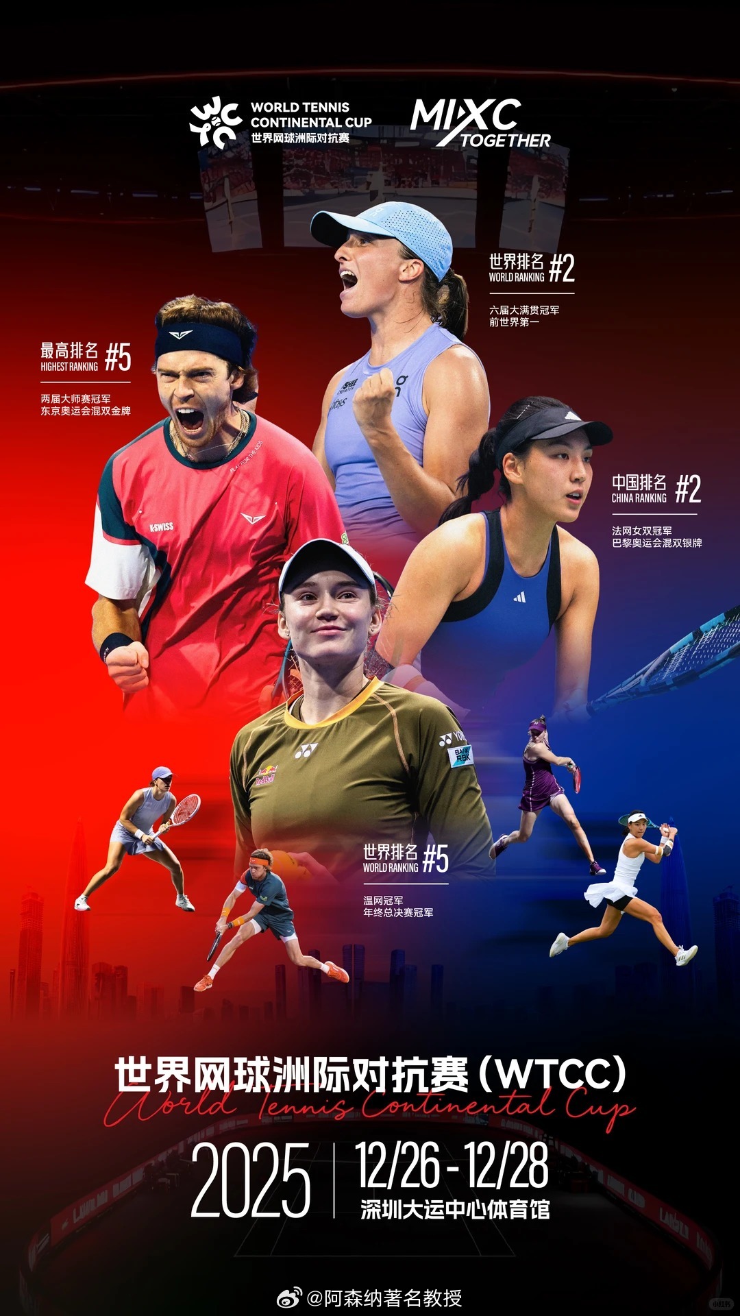 世界网球洲际对抗赛(WTCC) 12/26-12/28深圳大运中心体育馆，斯瓦泰