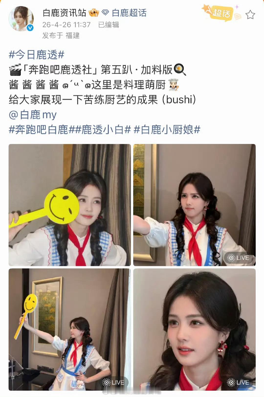 白鹿跑男小厨娘妆造系红领巾是不是不太合适，把具有象征意义的红领巾泛娱乐化了。 