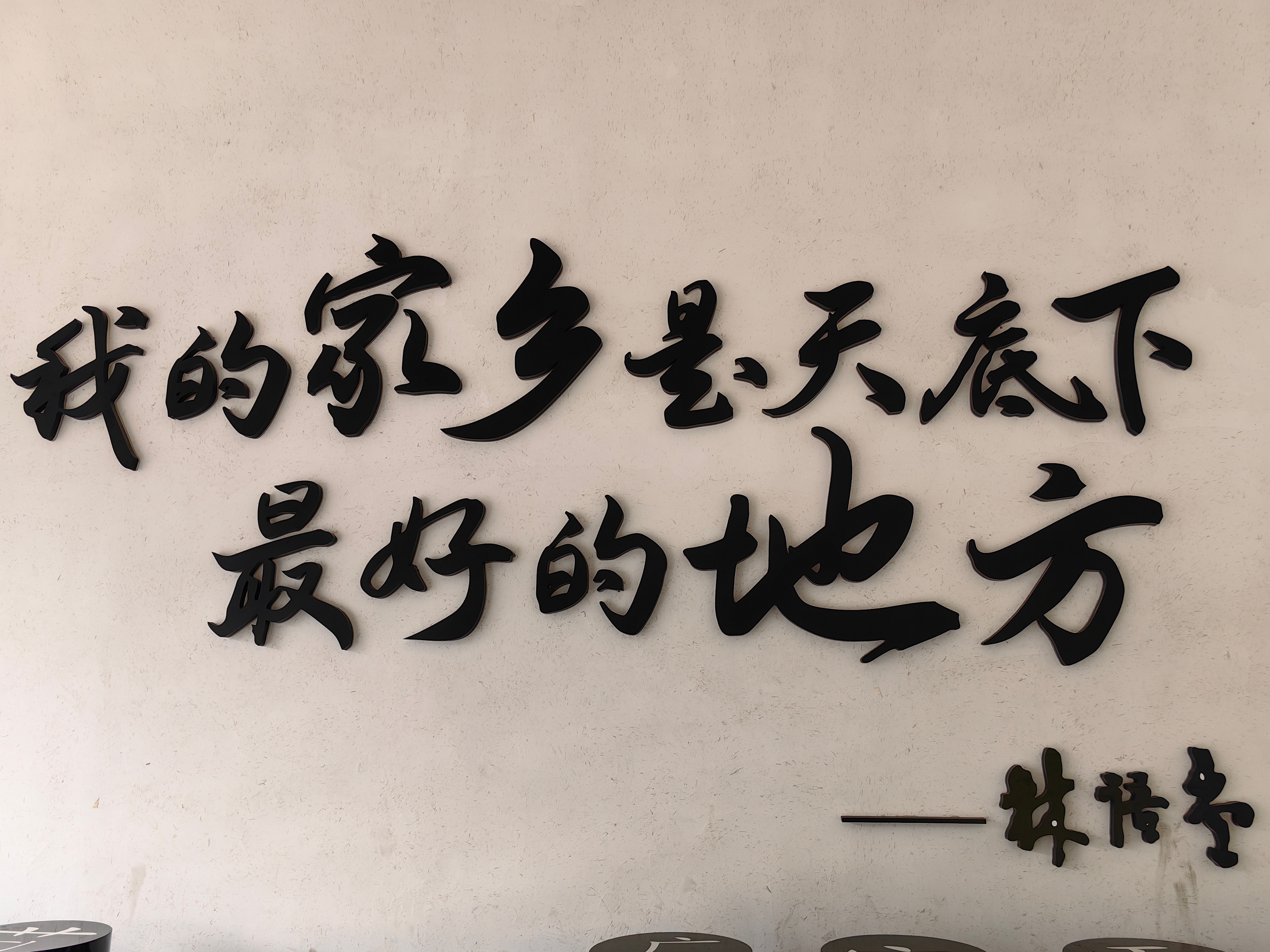 新质福建万千气象 【谁的家乡，都是天下最好的地方】——访平和林语堂故居文化园：从