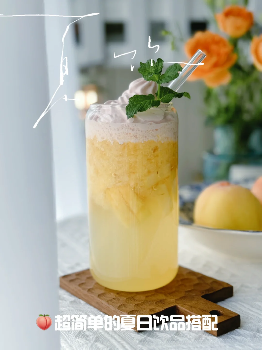 🍃炎炎夏日，🍑蜜桃奶盖汽泡饮