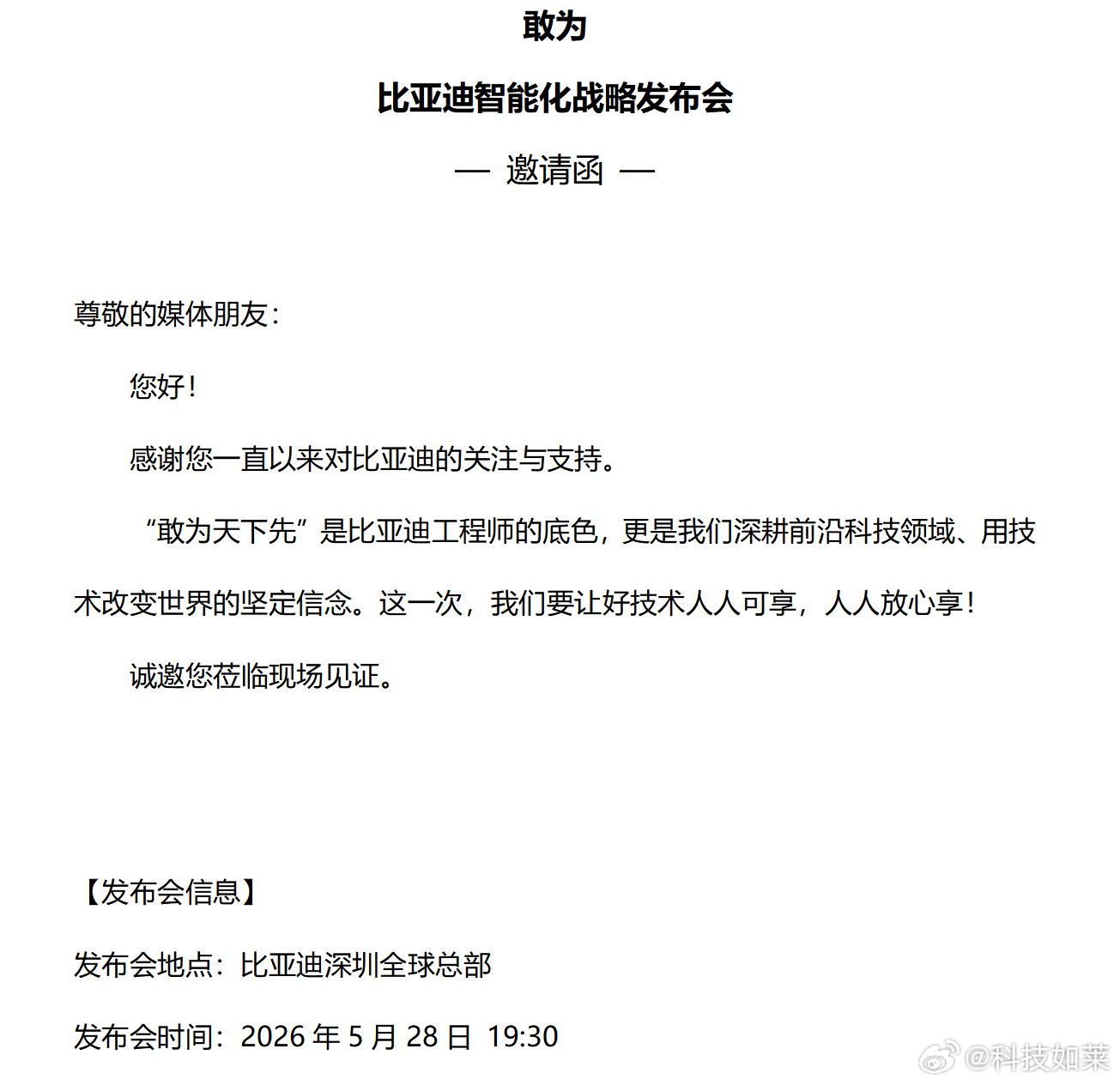 比亚迪 “敢为” 智能化战略发布会来了！从“敢为天下先”到“让好技术人人可享”，