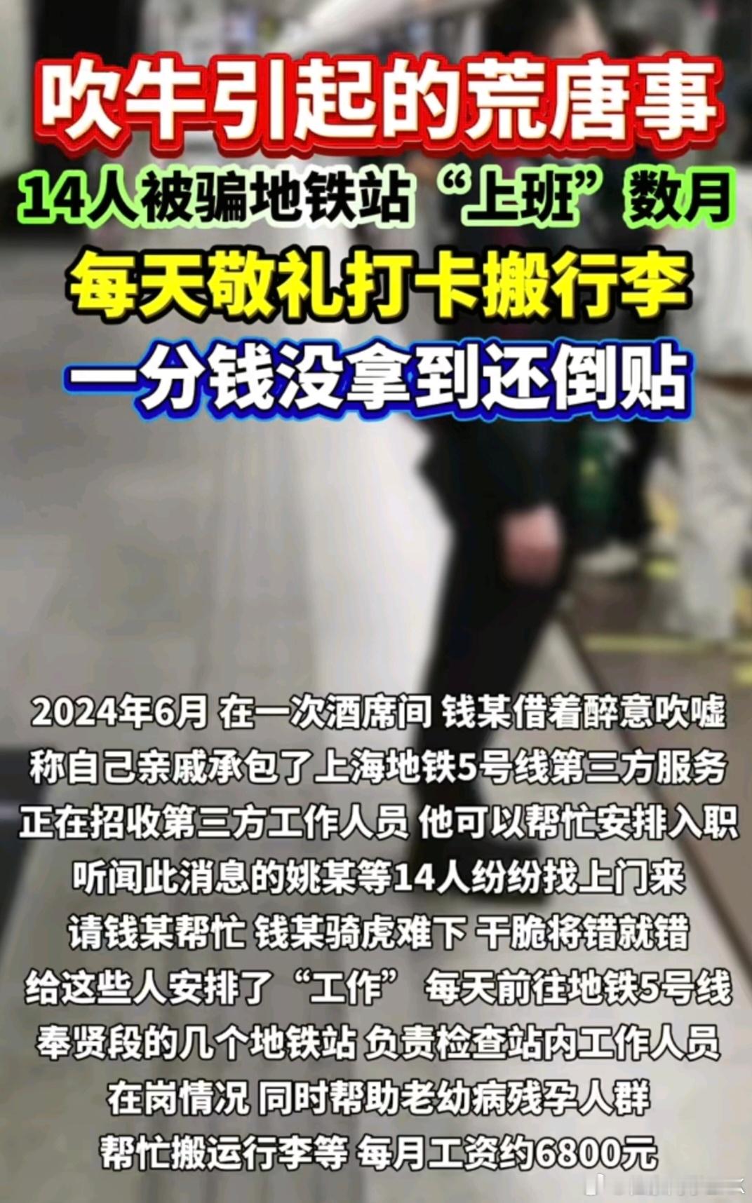 14人被骗地铁上班每天敬礼打卡地铁站真正的工作人员不会问他们吗？穿个制服在那敬礼