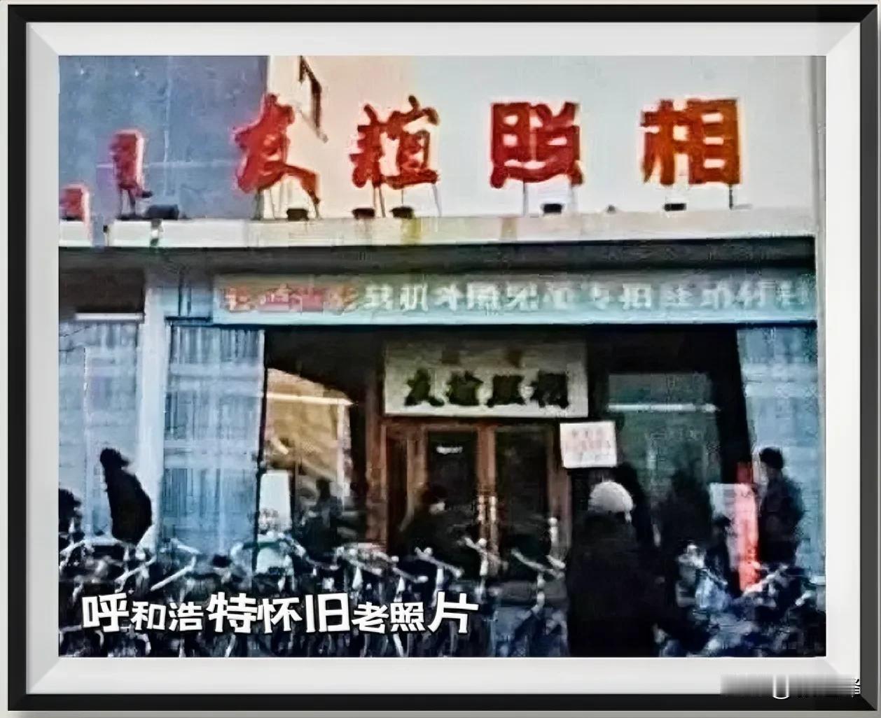 你还对儿时的呼和浩特照相馆有记忆吧，这是一张呼市记忆中的老照相“友谊照相馆”馆留