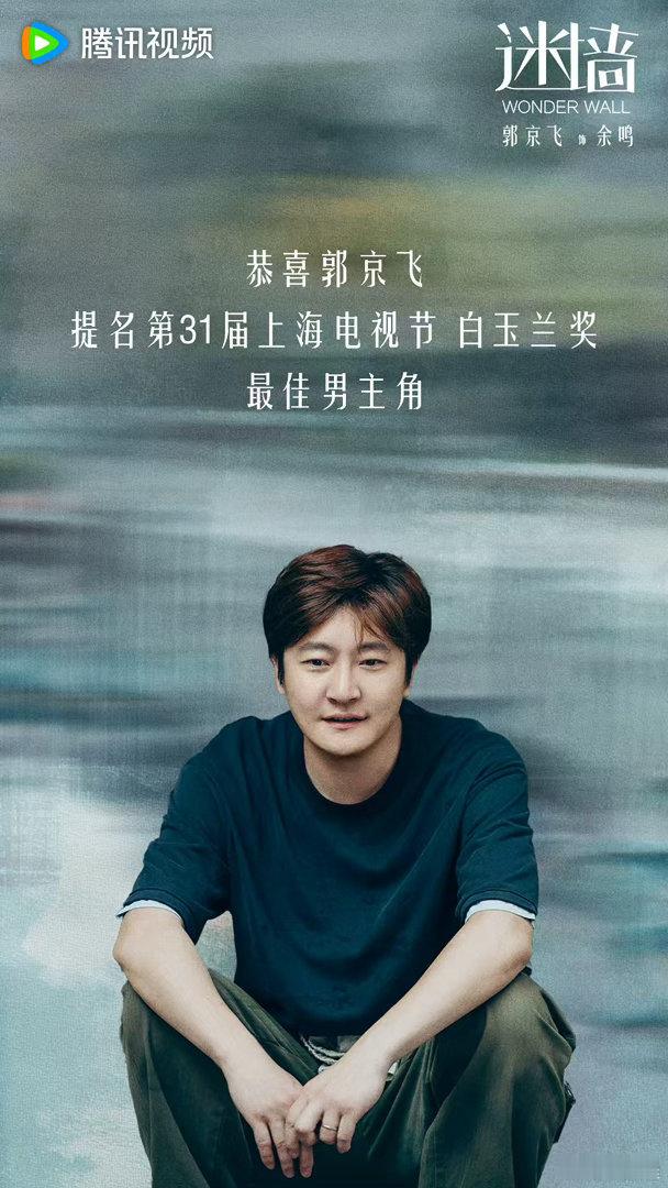 迷墙演员阵容含白玉兰量 三位主演均入围白玉兰，阵容太亮眼，坐等剧集早日定档开播 