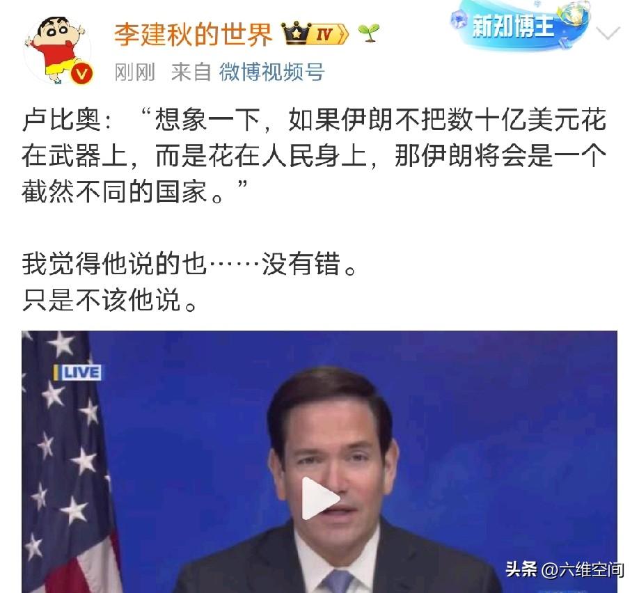 卢比奥居然有脸劝伊朗，如果不把数十亿美元花在武器上，而是花在人民身上，伊朗将会是