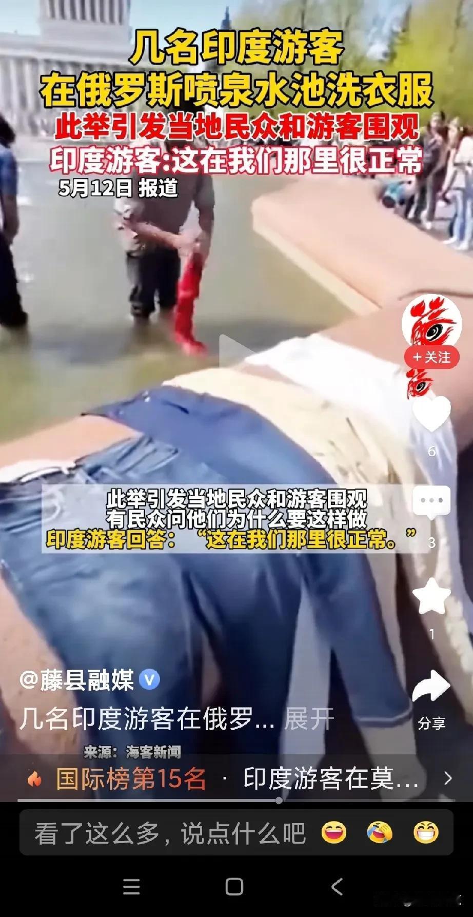太打脸了，印度游客在俄罗斯喷泉水池洗衣服。
想想，印度人这是把喷泉池当恒河了，真