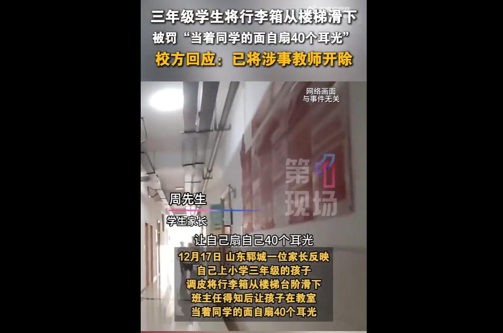 山东郓城熙昕外国语学校三年级学生因推落行李箱，被班主任要求当众自扇 40 耳光，