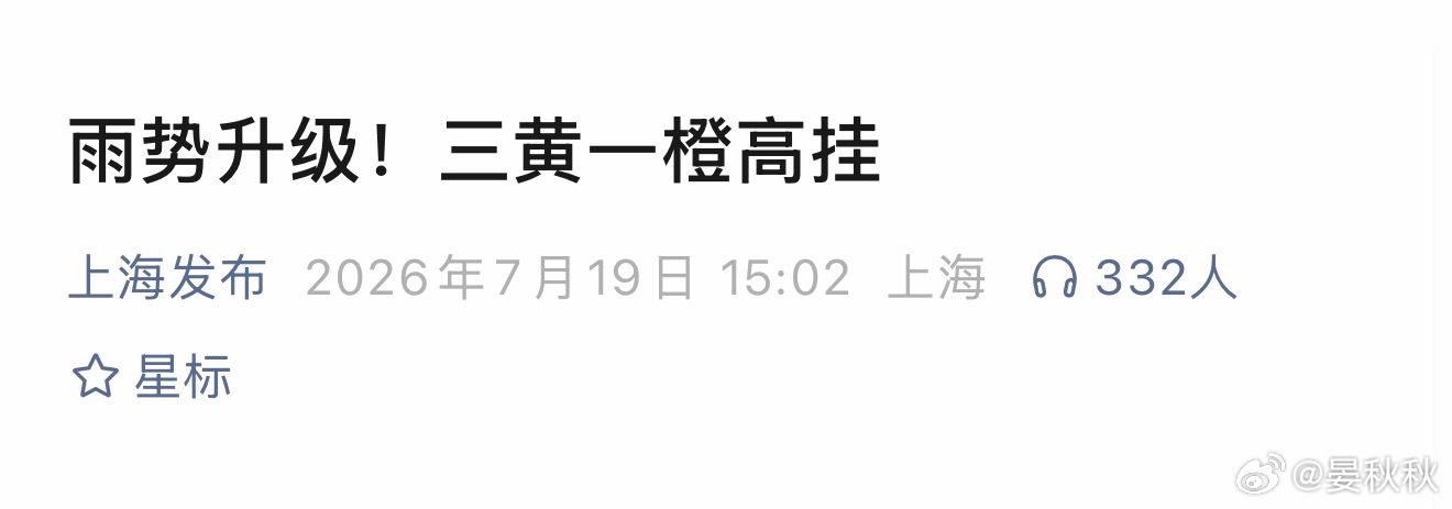 上海四预警高挂蒸笼里泼了盆热水中心城区高温黄色、雷电黄色、大风蓝色和暴雨蓝色预警