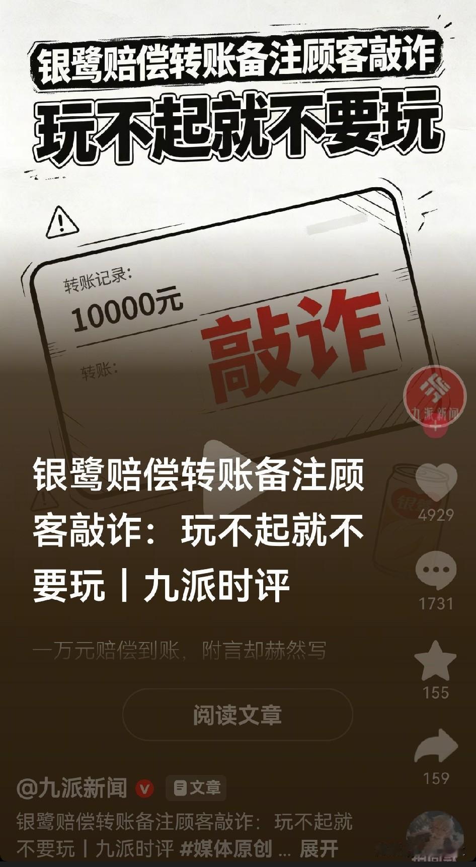 你玩不起啊，
赔偿转账备注顾客敲诈，
聪明过了头得不偿失，官媒报道。