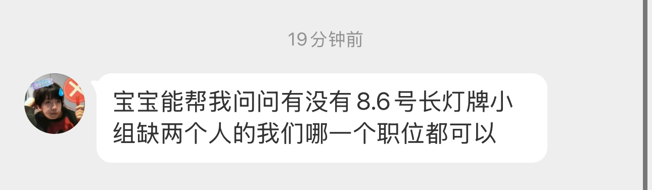 6号980有缺人的长灯牌小组看过来～两个人什么职位都可以～直接私信👇🏻网页链