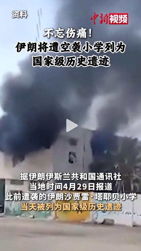 沉默的控诉！伊朗把被炸成废墟的小学列为 “国保”。
 
2026年4月29日，伊