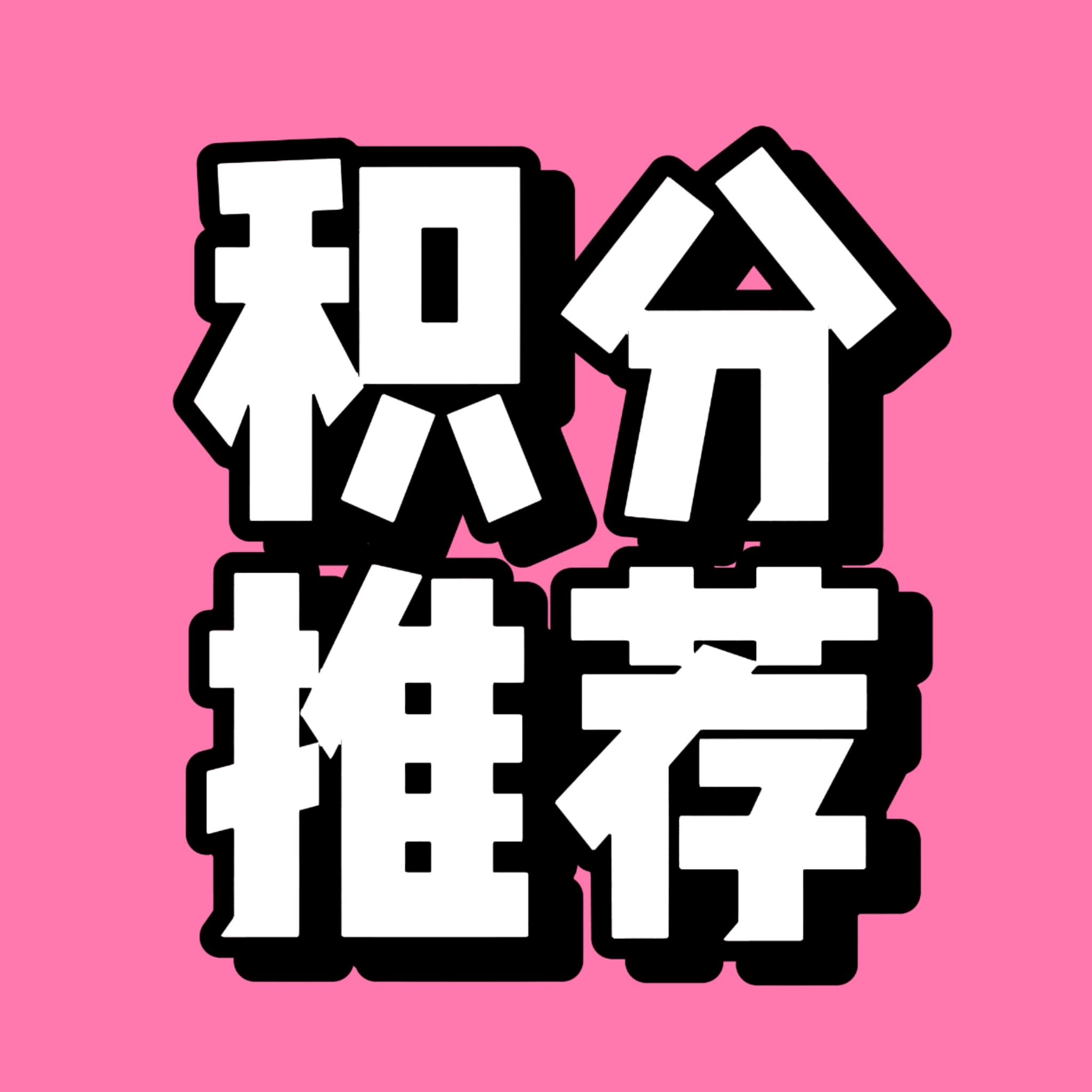 ‼️【单曲积分兑换推荐】‼️    ‼️四次全部all in‼️完成积分任务后，