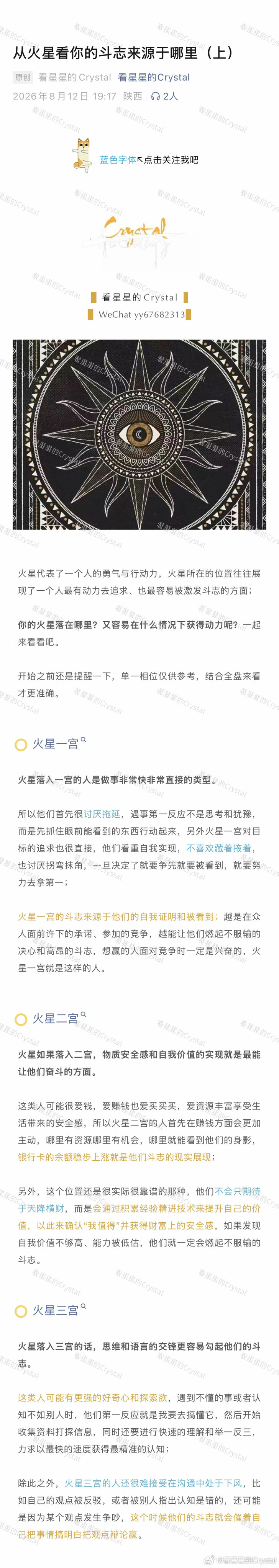 【从火星看你的斗志来源于哪里（上）】火星代表了一个人的勇气与行动力，火星所在的位