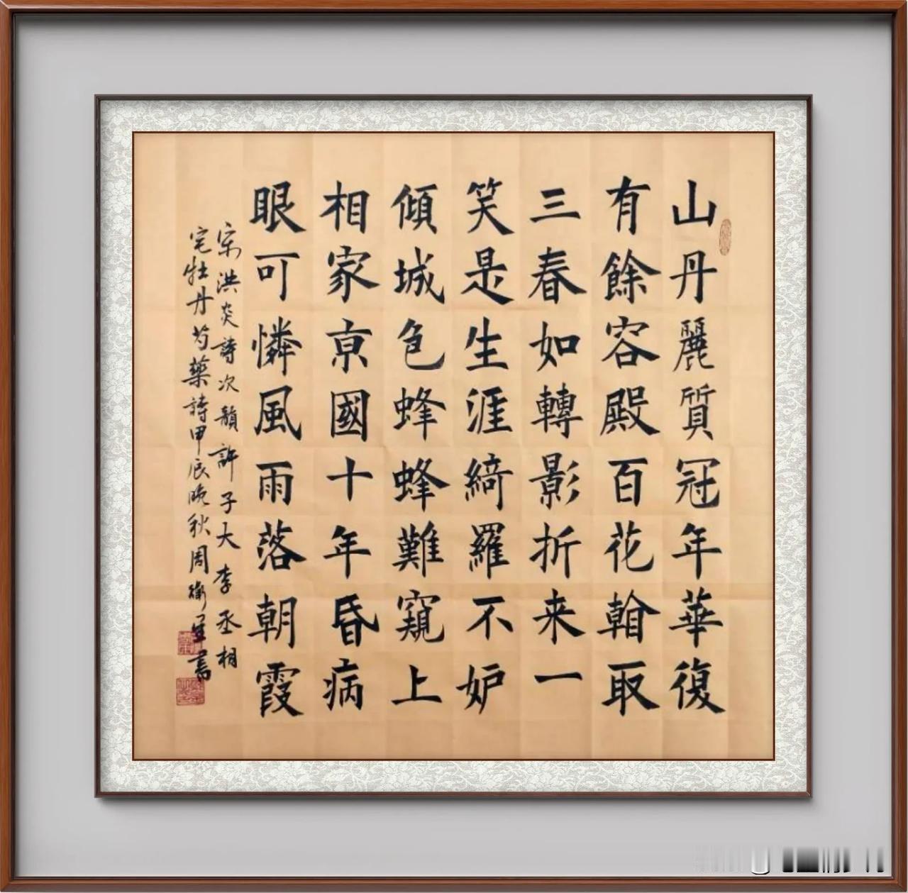 周卫星楷书宋洪炎诗《次韵许子大李丞相宅牡丹》#字里行间话书法# #先生的书法# 