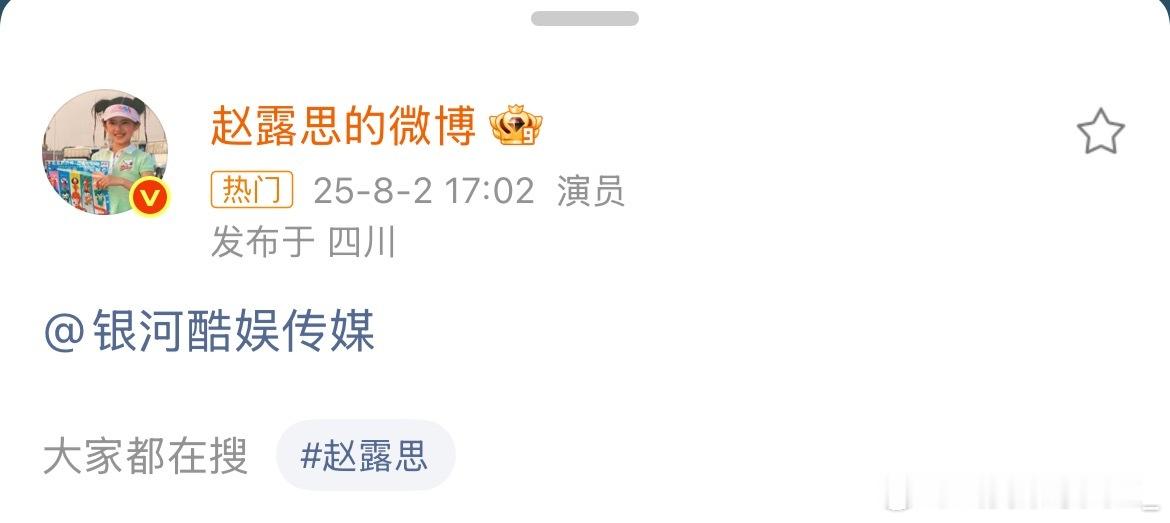 赵露思艾特银河酷娱，是不是要解约了赵露思艾特银河酷娱 ​​​