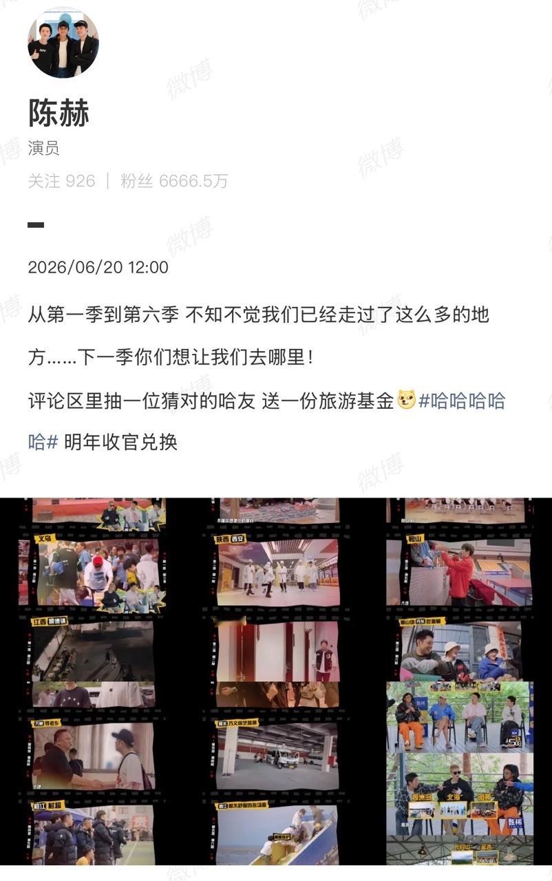 娱乐陈赫五哈6收官陈赫五哈6收官发文第七季马上见