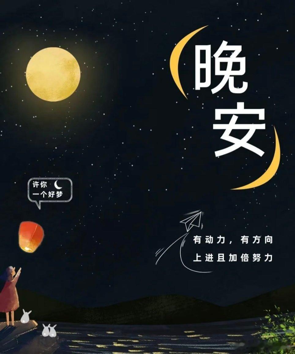 晚安[超话]晚安 把一天的疲惫都打包丢进垃圾桶，拉上被子，做个甜甜的好梦，明天又