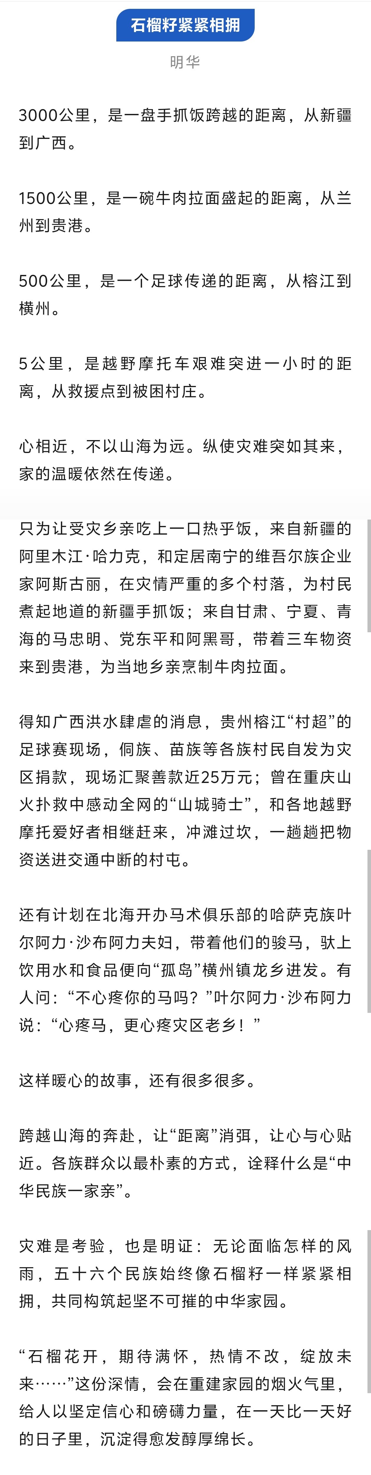 【44109】【好文分享】bot好！分享一篇广c日报的短评《石榴籽紧紧相拥》。在