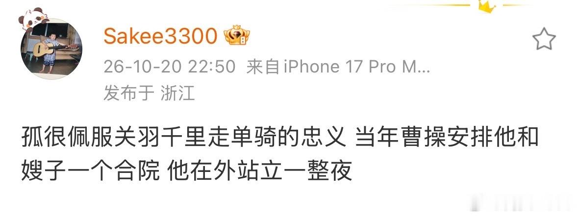 Sakee在暗示什么？"孤很佩服关羽千里走单骑的忠义 当年曹操安排他和嫂子一个合
