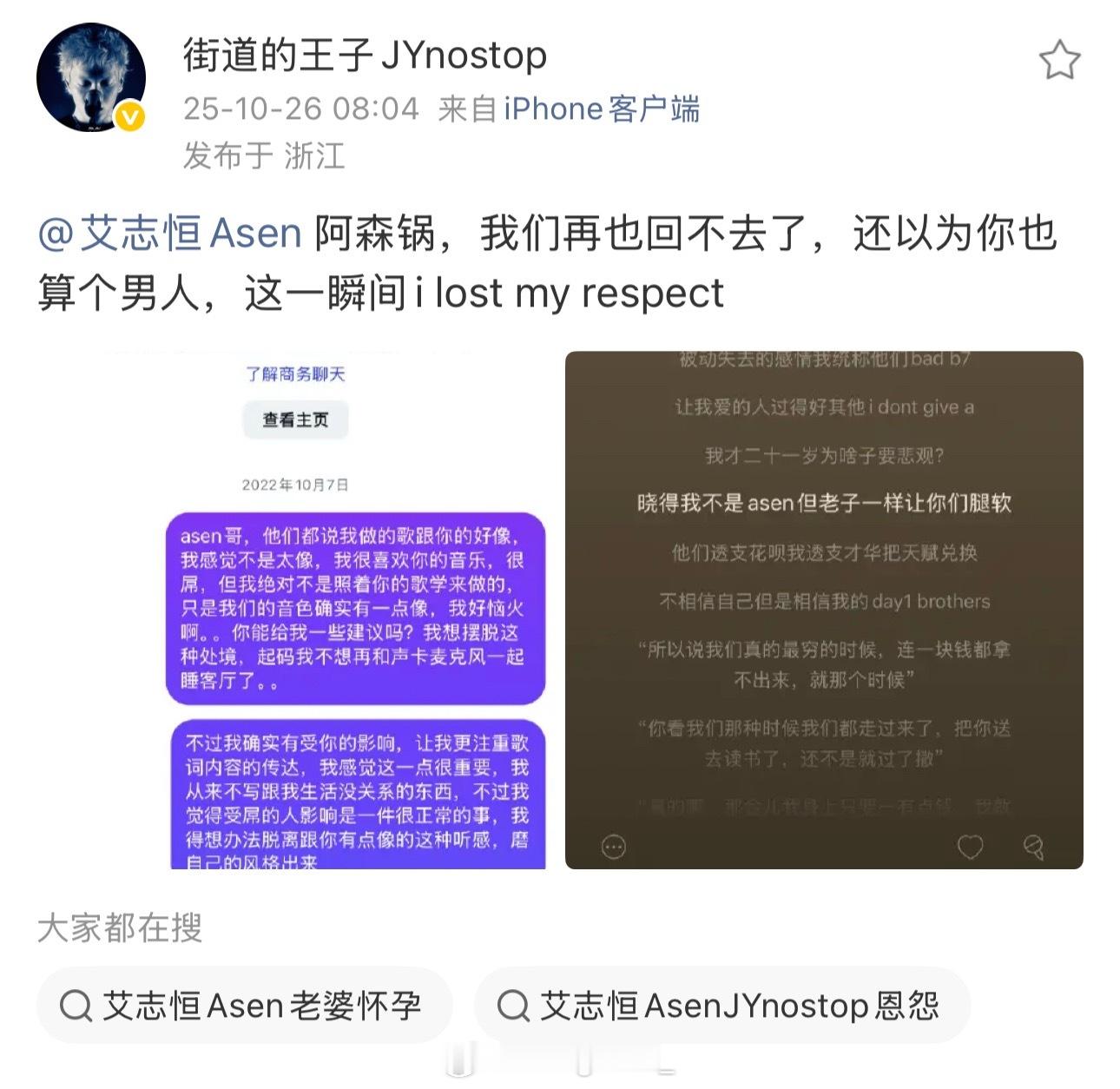 法老2727厂牌成员JYnostop晒出曾经给Asen的聊天记录，表示：艾志恒A