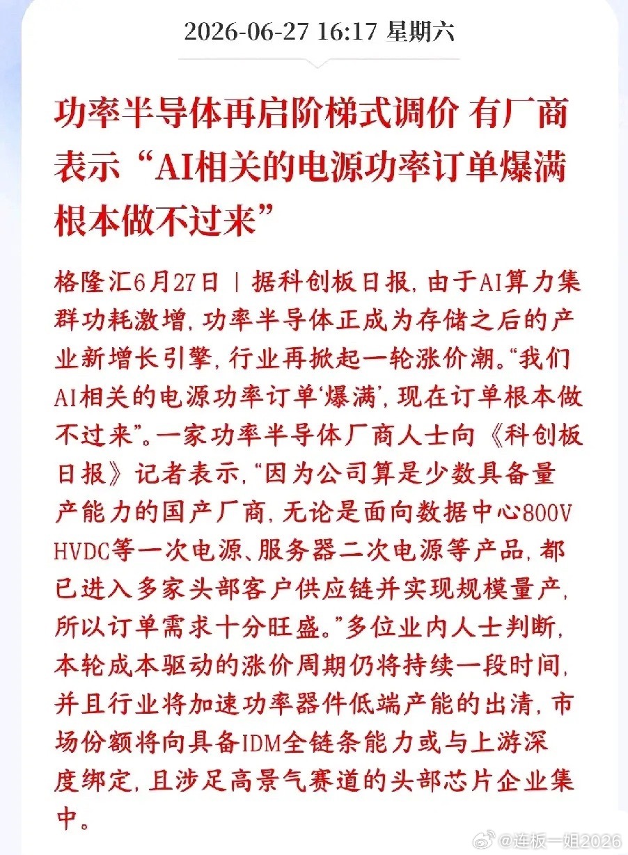 A股半导体板块再迎利好消息，半导体厂商表示还会涨价AI大模型服务器功耗特别大，海