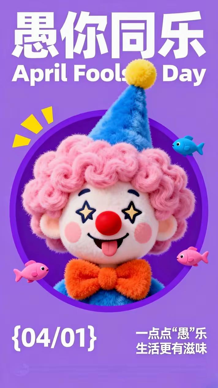 手机壁纸～原来今天是愚人节，下班后不妨放下包袱，和这份快乐撞个满怀2026.4.