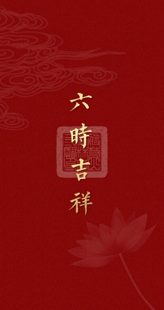 六时吉祥，诸事圆满🙏 ​​​你的好运和财富，正在向你游来🙏 ​​​
