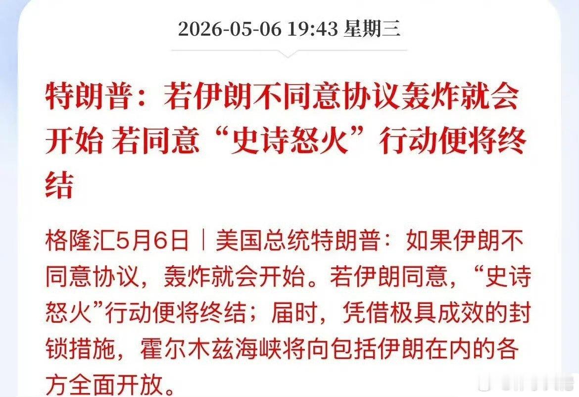 霍尔木兹海峡又变天了威胁！霍尔木兹海峡全面开放！刚刚，特朗普表示，若伊朗不同意达