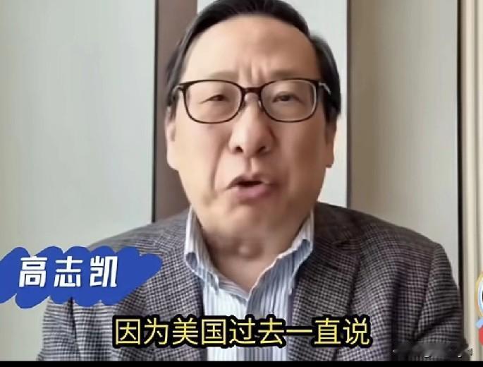 高志凯称，特朗普在达沃斯的行为，标志着美国正从高山之巅坠落。

高志凯：“美利坚