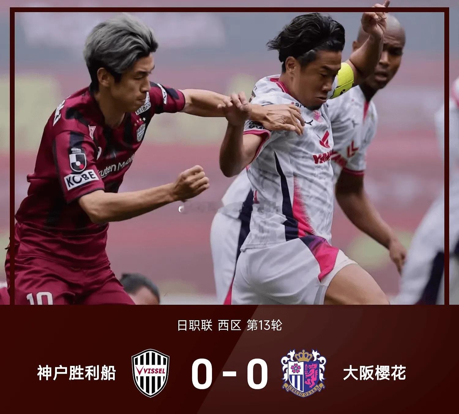 04月29日讯 26赛季日职联西区第13轮，神户常规时间0-0、点球2-4不敌大